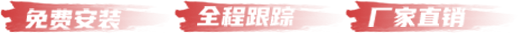 免費(fèi)安裝 全程跟蹤 廠(chǎng)家直銷(xiāo)