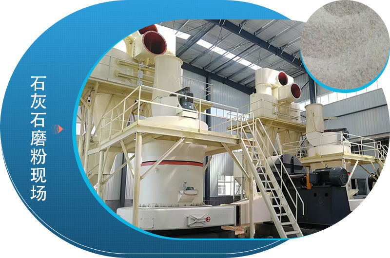 石灰石磨粉現(xiàn)場(chǎng)