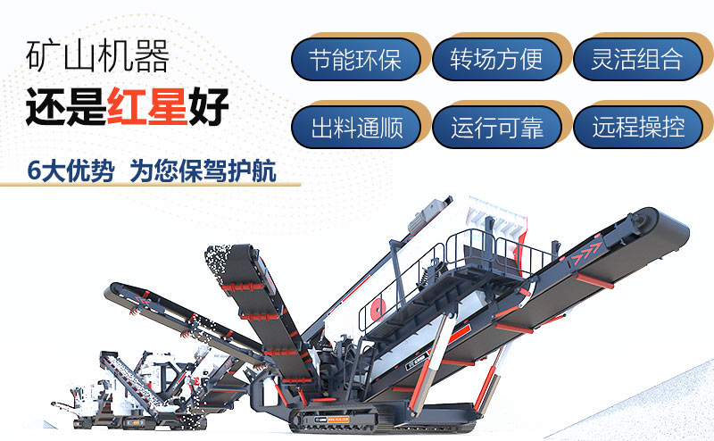 紅星機(jī)器履帶移動(dòng)破碎機(jī)價(jià)格好，配置多