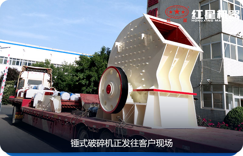 紅星機(jī)器錘式破碎機(jī)價(jià)格優(yōu)惠，為客戶送貨