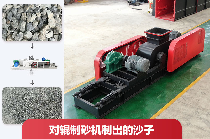 對輥制砂機制出的沙子好不好用？怎么調(diào)粗細？