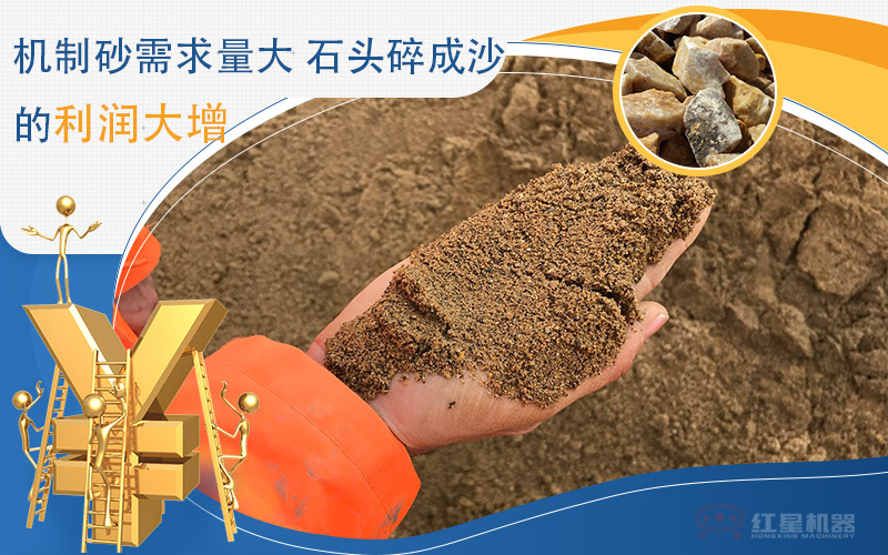 機制砂取代河沙，小型機制砂設(shè)備趕緊入手一臺