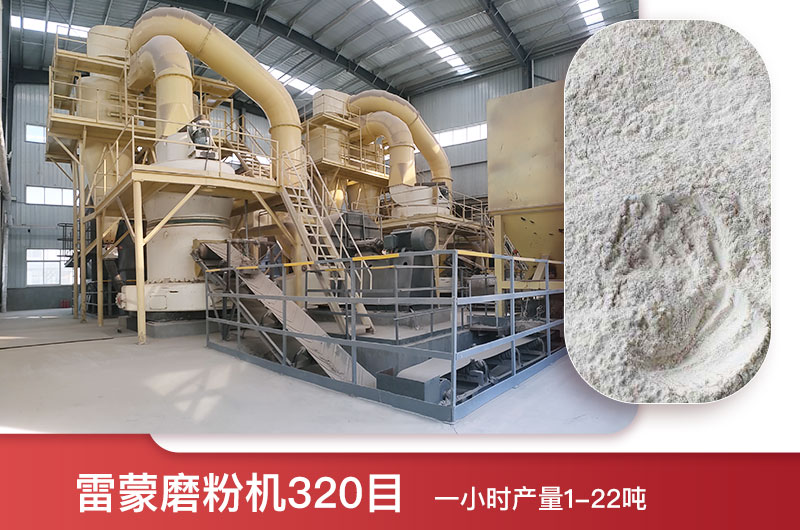 雷蒙磨粉機(jī)320目一小時產(chǎn)量多少？