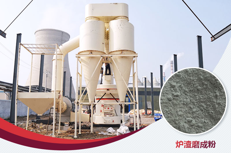 爐渣磨成粉用什么磨粉機(jī)好？多少錢一臺？