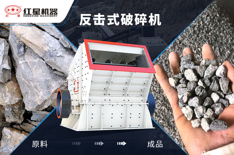 反擊式石子破碎機(jī)