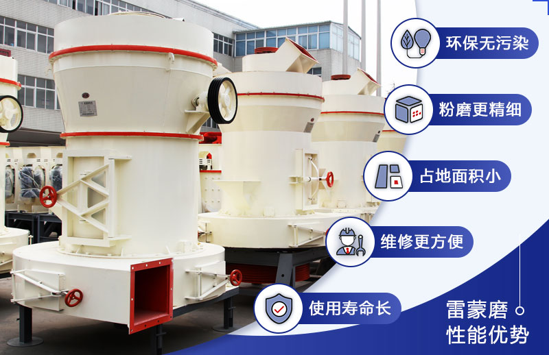 雷蒙磨粉機(jī)優(yōu)勢 雷蒙磨粉機(jī)優(yōu)勢