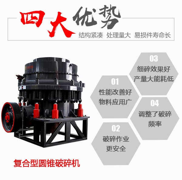 復(fù)合型圓錐破碎機(jī)細(xì)碎優(yōu)勢(shì)