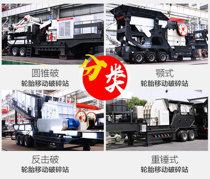 移動(dòng)破碎機(jī)種類