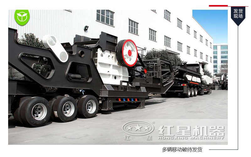 移動(dòng)破碎機(jī)發(fā)貨現(xiàn)場(chǎng)