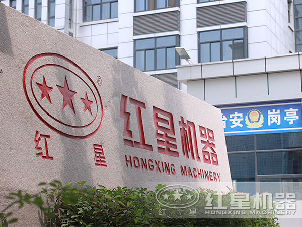 紅星機(jī)器，您值得信賴的合作伙伴