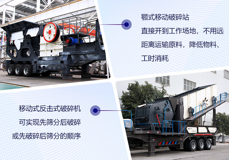 移動(dòng)破碎機(jī)常用組合