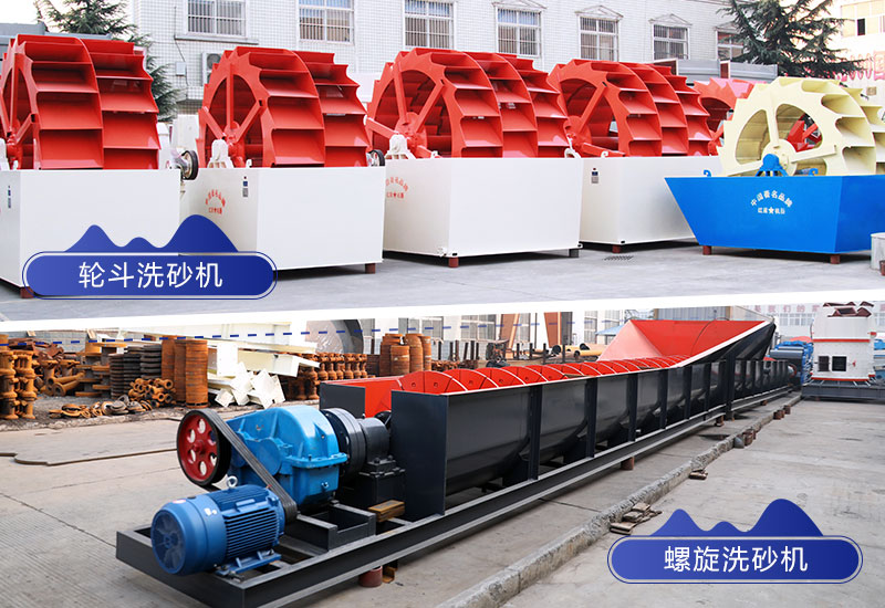 輪式洗砂機和螺旋式洗砂機