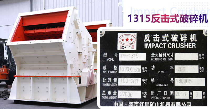 紅星反擊式破碎機(jī)型號參數(shù)