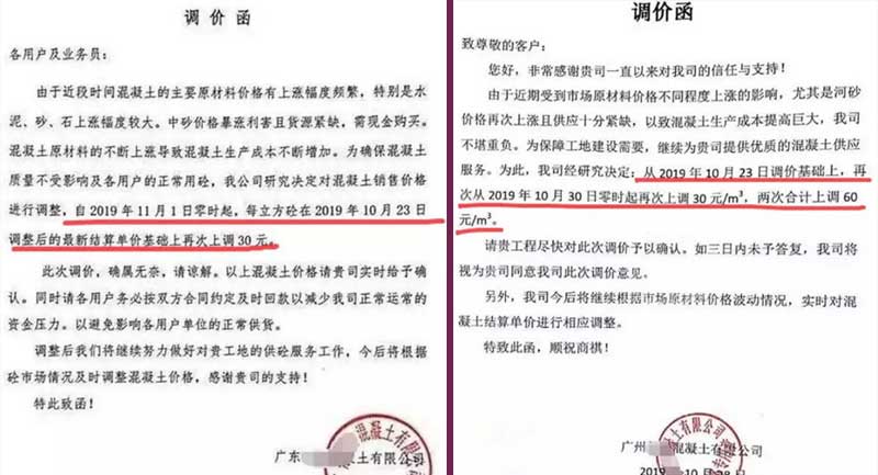 廣東兩家混凝土公司發(fā)布的漲價(jià)通知