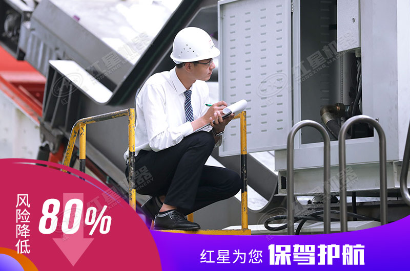 紅星機(jī)器為您全面保駕護(hù)航