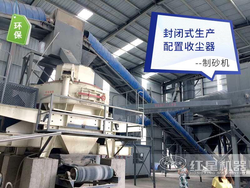 環(huán)保除塵制砂機現(xiàn)場