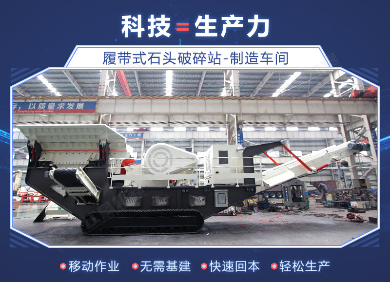 履帶石頭破碎機(jī)車(chē)間展示