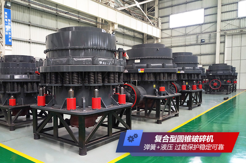 復(fù)合型圓錐破碎機(jī)車間高清實(shí)拍