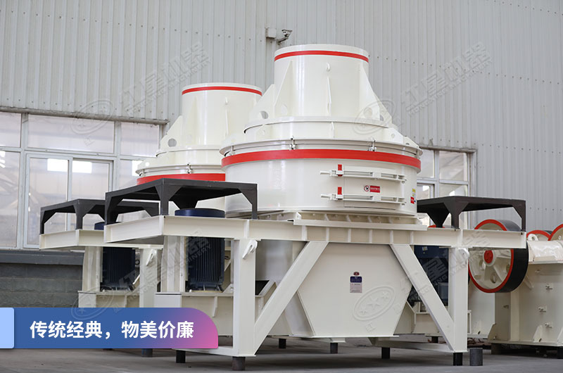 HX制砂機(jī)傳統(tǒng)機(jī)型性價(jià)比之選