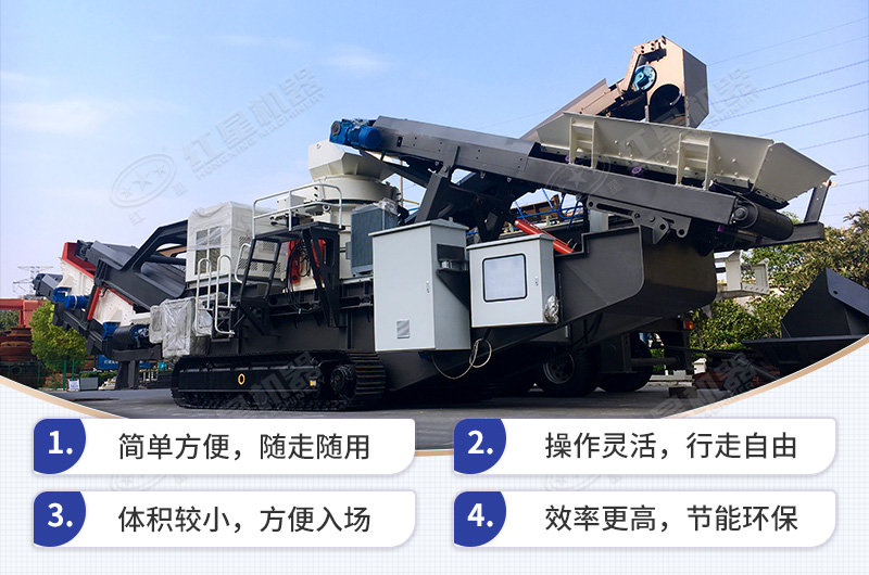 移動(dòng)破碎機(jī)性能優(yōu)勢