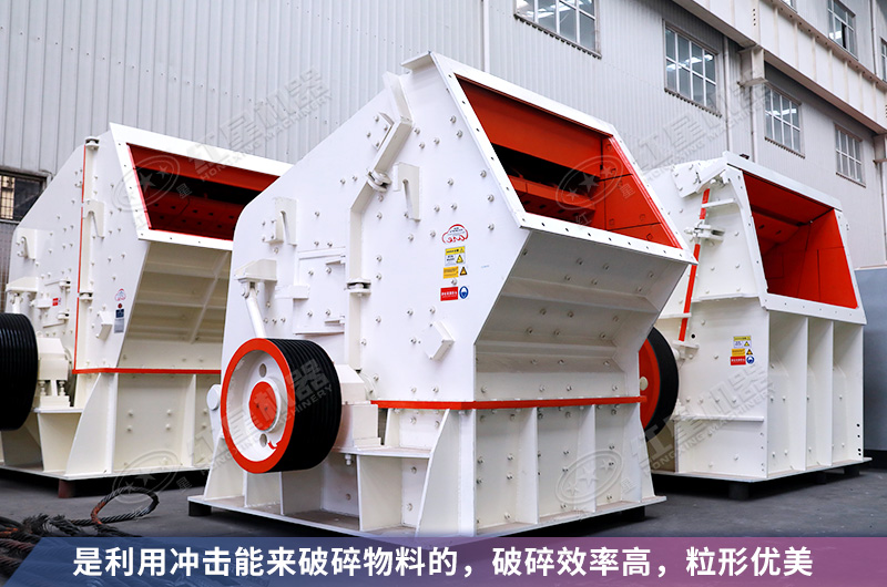 反擊破碎機可作為石料整形設備使用