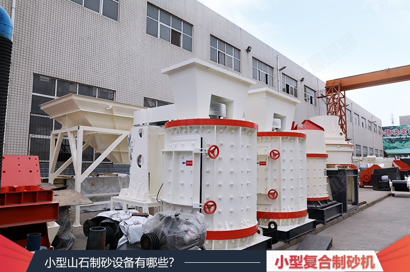 小型復(fù)合制砂機(jī)