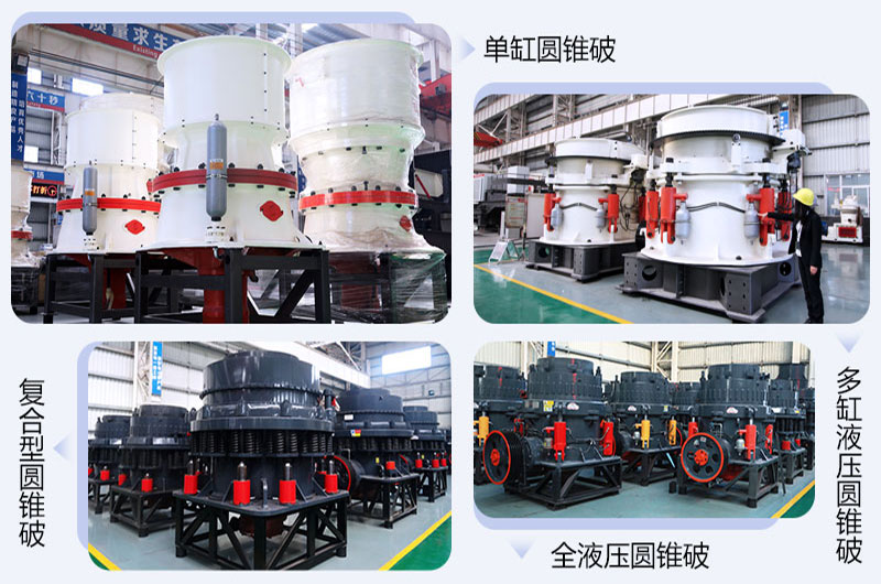 常見(jiàn)的圓錐碎石機(jī)分類