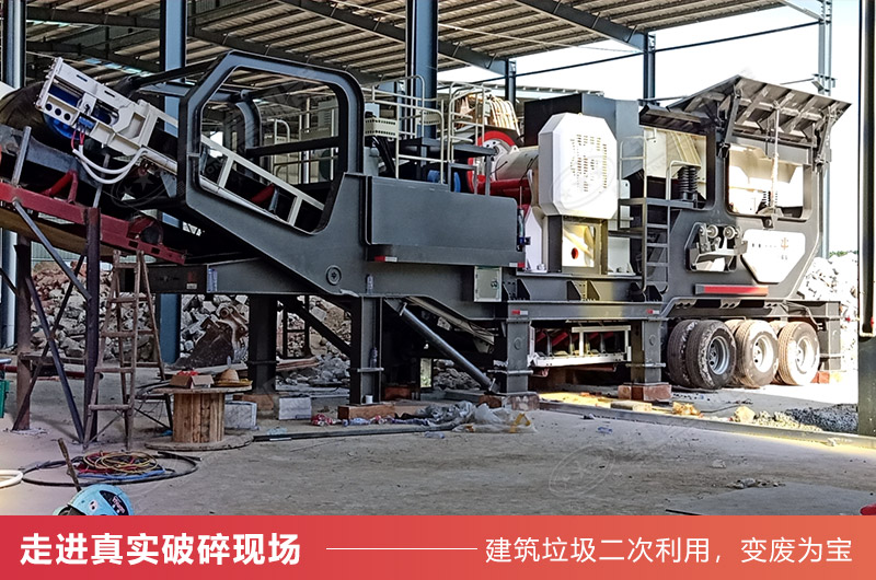 移動(dòng)破碎機(jī)消滅紅磚等建筑垃圾現(xiàn)場(chǎng)