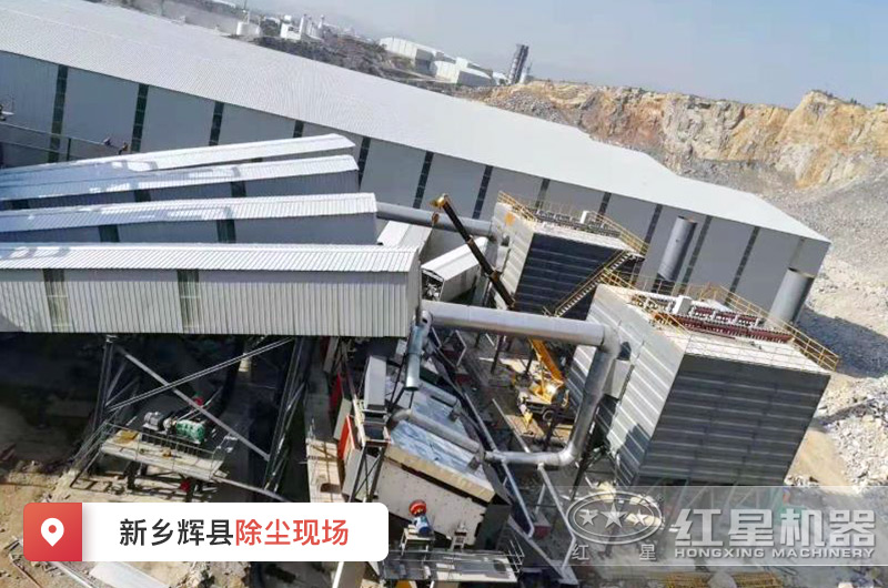 新鄉(xiāng)輝縣石料廠環(huán)保除塵現(xiàn)場實拍