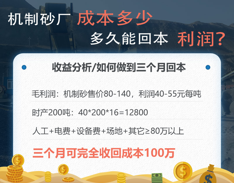 機(jī)制砂廠三個月回本，后期凈利潤