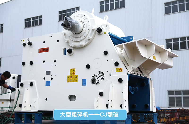 大型碎石機(jī)，cj鄂破，更智能先進(jìn)