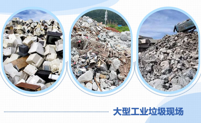 工業(yè)垃圾多種類(lèi)型