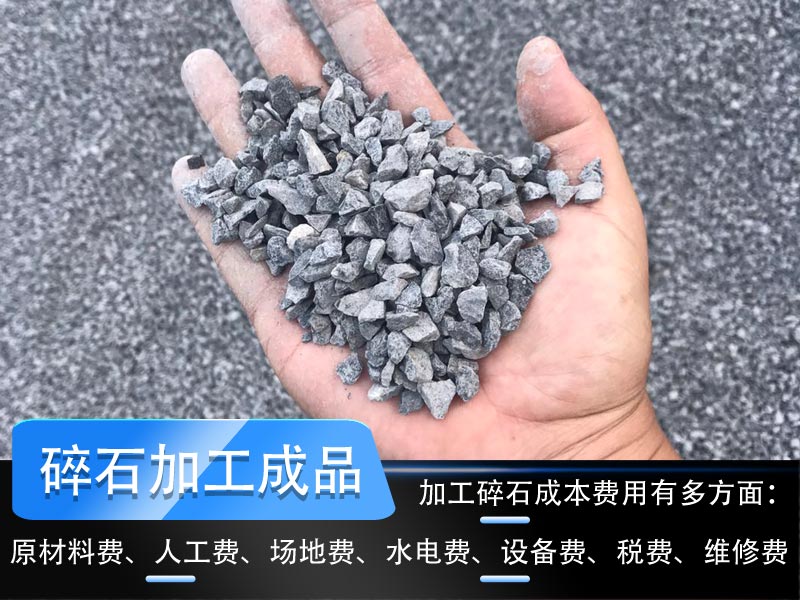 加工碎石成本多少錢一噸？碎石生產(chǎn)線工藝流程如何設(shè)計(jì)？