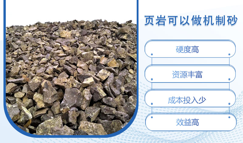 頁(yè)巖可以做機(jī)制砂嗎？頁(yè)巖制砂設(shè)備多少錢一臺(tái)？