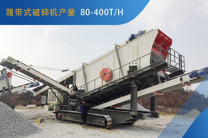 履帶式破碎機(jī)每小時能生產(chǎn)多少石子？