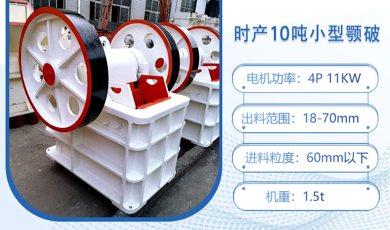 時產(chǎn)10噸小型顎破多大功率？